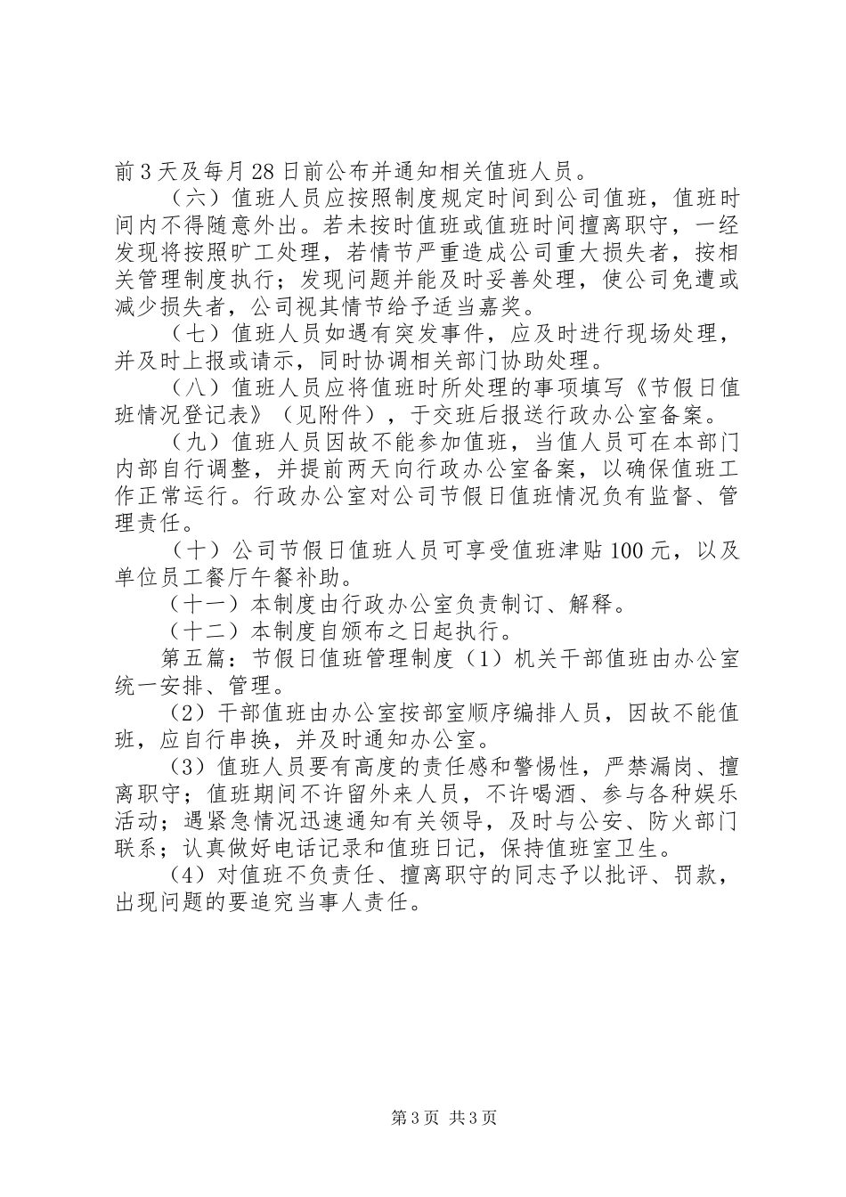 节假日值班规章制度管理_第3页