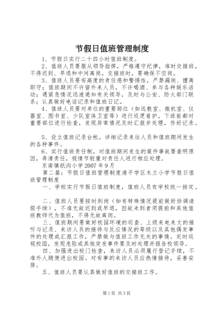 节假日值班规章制度管理