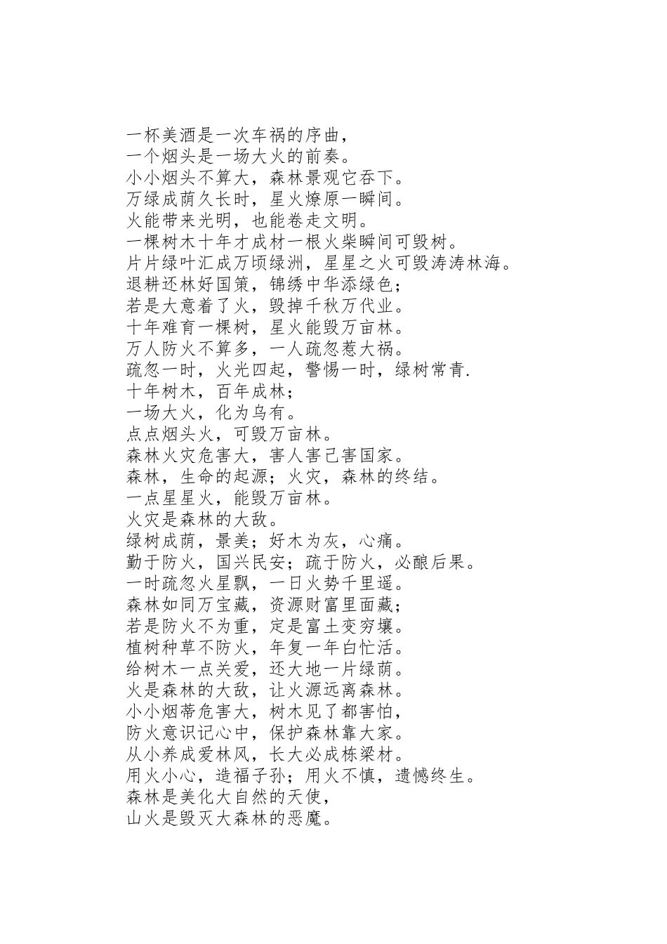 消防宣传之森林防火标语集锦_第2页