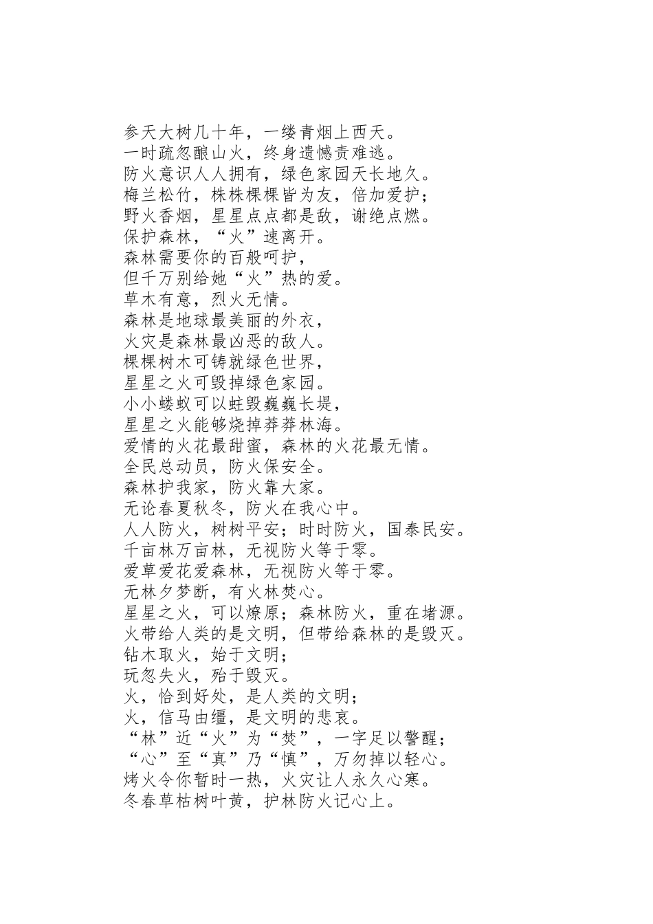 消防宣传之森林防火标语集锦_第3页