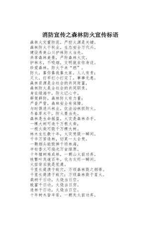 消防宣传之森林防火标语集锦