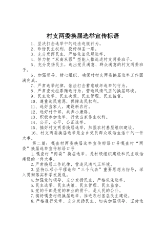 村支两委换届选举宣传标语集锦