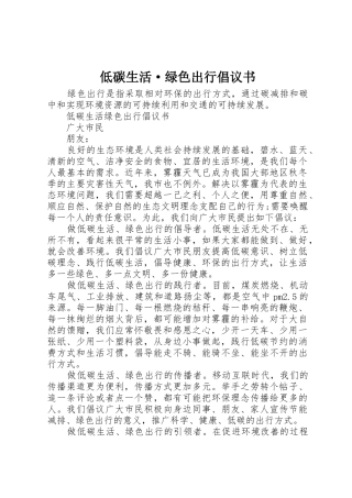 低碳生活·绿色出行倡议书范文