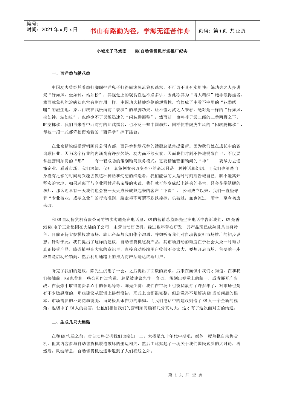 KM自动售货机市场推广纪实_第1页