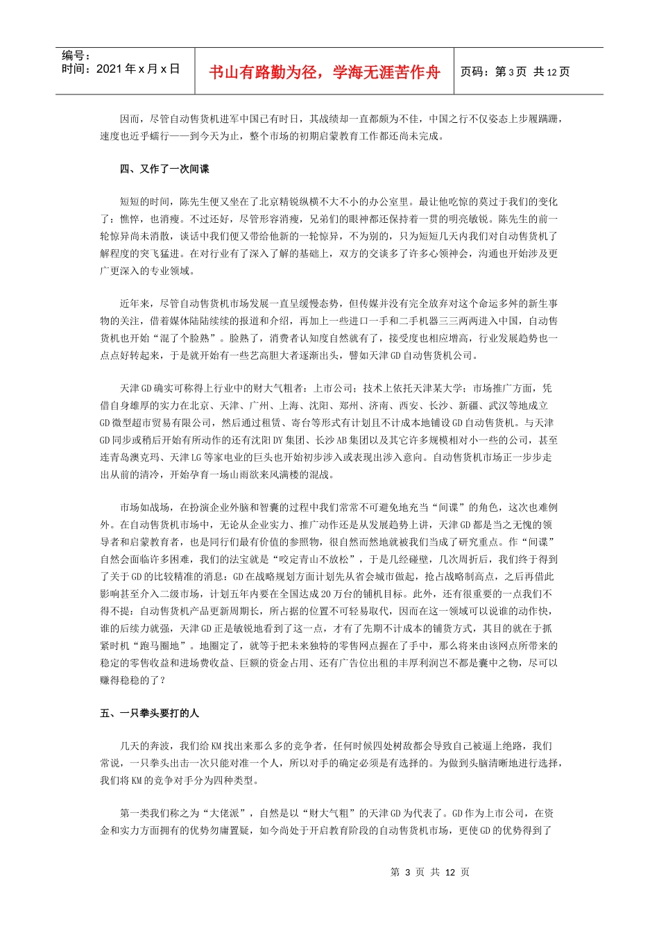 KM自动售货机市场推广纪实_第3页