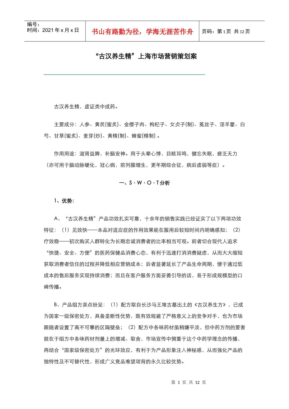 古汉养生精上海市场营销案例_第1页