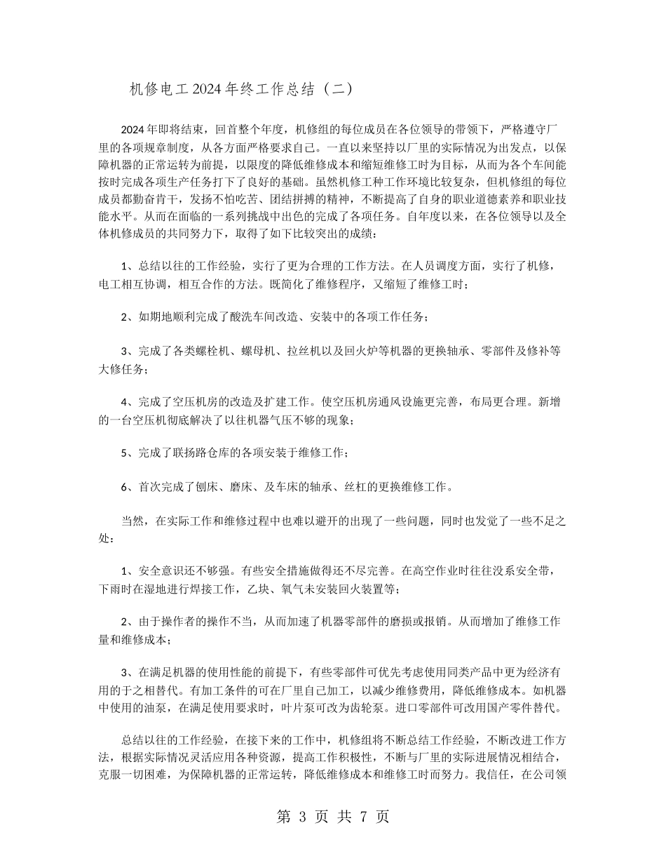 机修电工2024年终工作总结_第3页