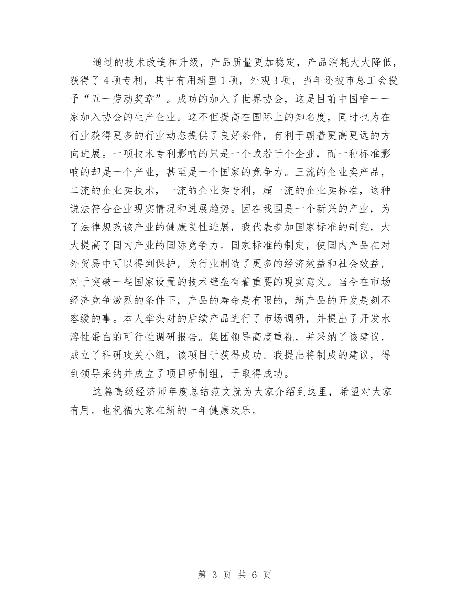 2024高级经济师年度总结参考与2024高级经济师年终个人总结范文汇编_第3页