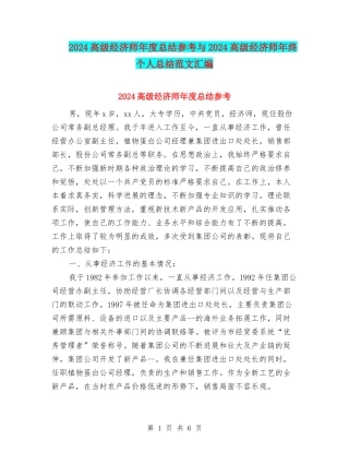 2024高级经济师年度总结参考与2024高级经济师年终个人总结范文汇编