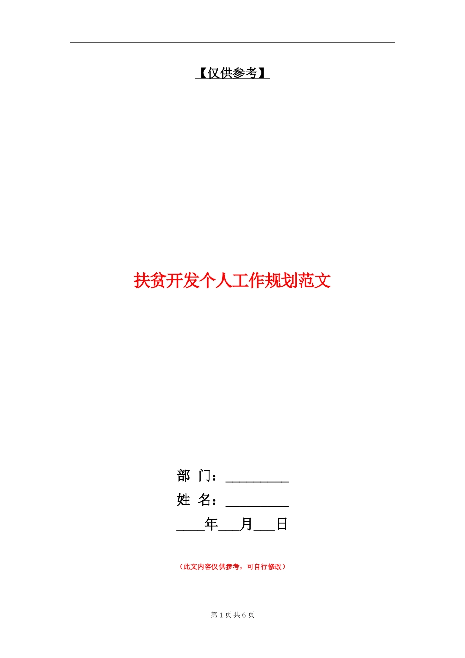 扶贫开发个人工作规划范文_第1页