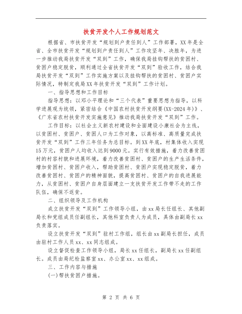 扶贫开发个人工作规划范文_第2页