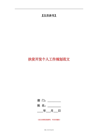 扶贫开发个人工作规划范文