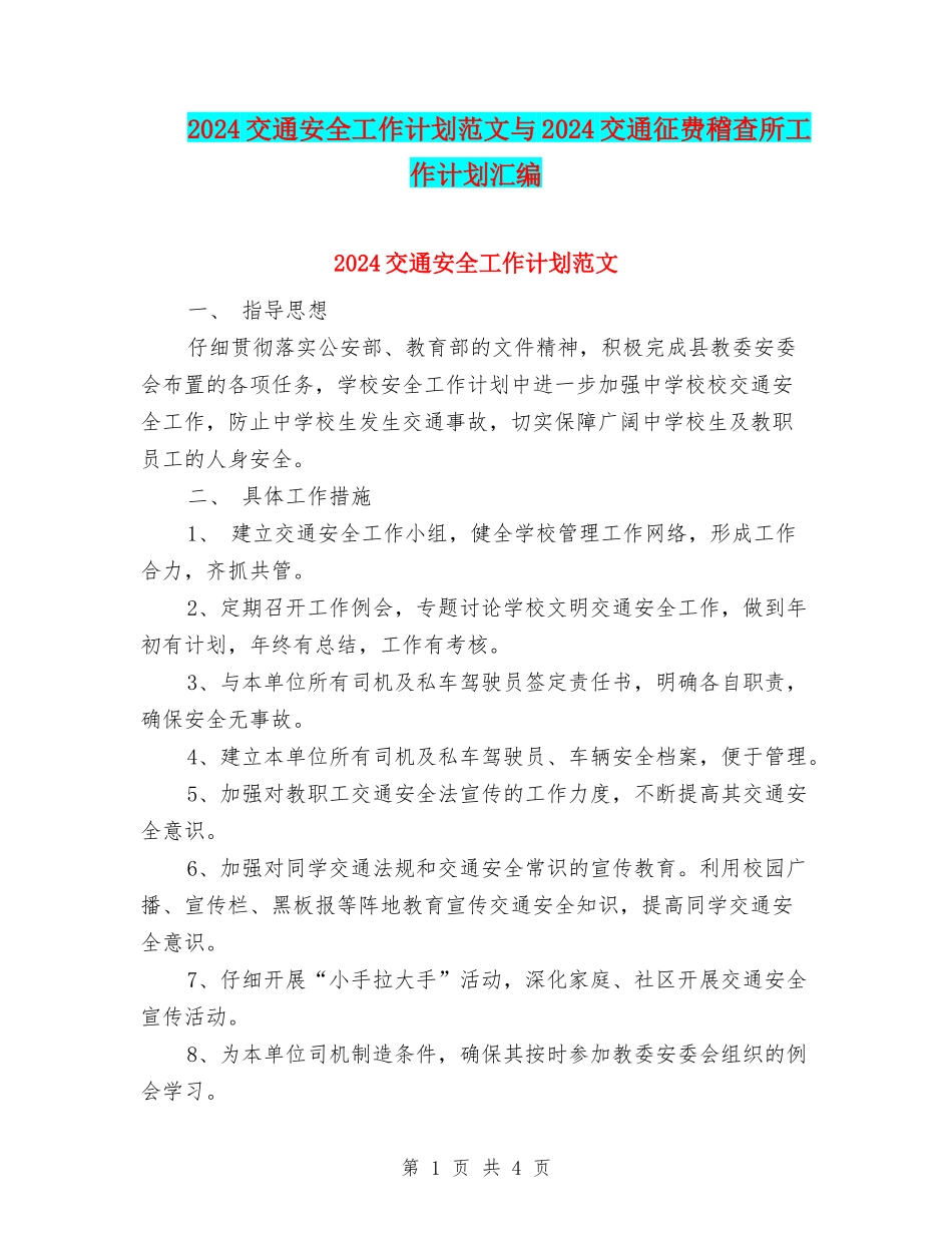 2024交通安全工作计划范文与2024交通征费稽查所工作计划汇编_第1页