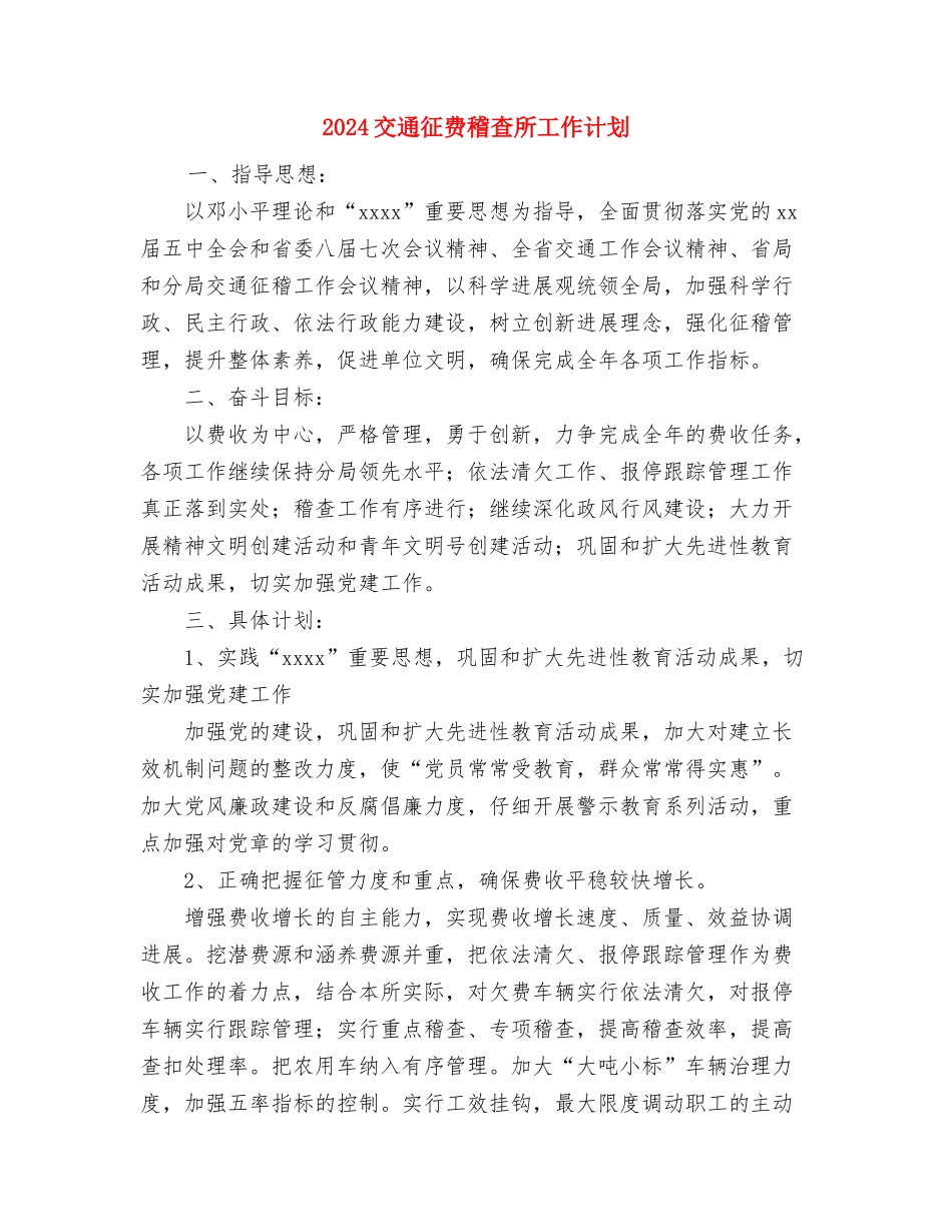 2024交通安全工作计划范文与2024交通征费稽查所工作计划汇编_第3页