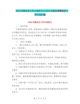 2024交通安全工作计划范文与2024交通征费稽查所工作计划汇编