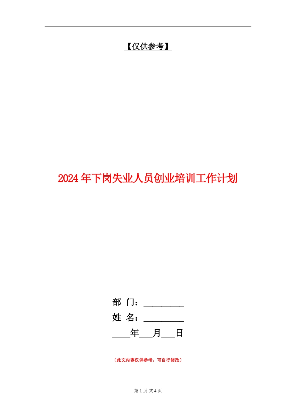 2024年下岗失业人员创业培训工作计划_第1页