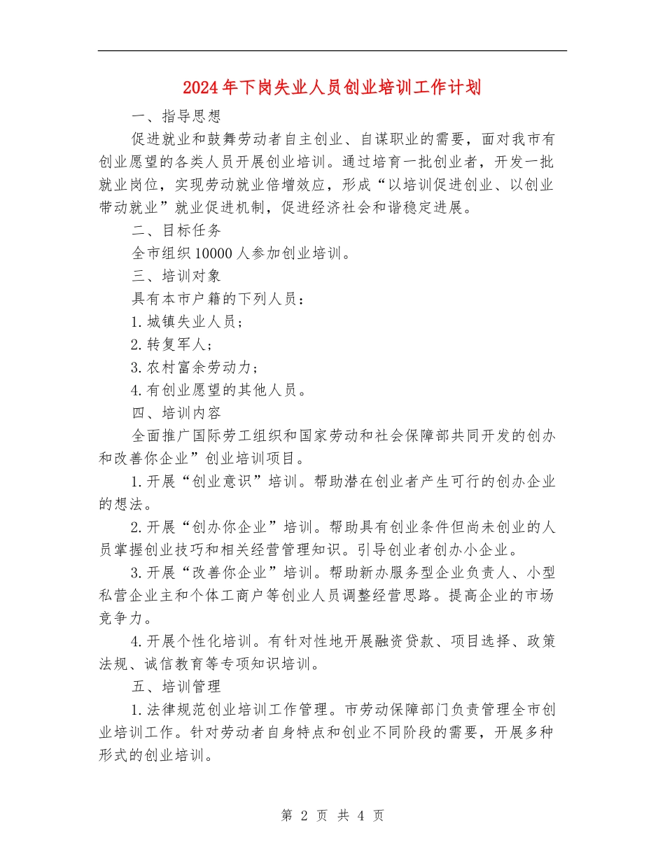 2024年下岗失业人员创业培训工作计划_第2页