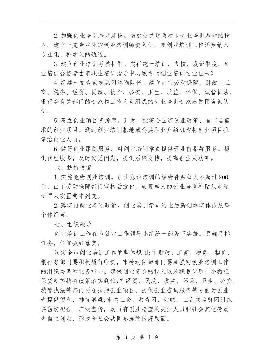 2024年下岗失业人员创业培训工作计划_第3页