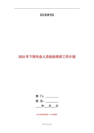 2024年下岗失业人员创业培训工作计划
