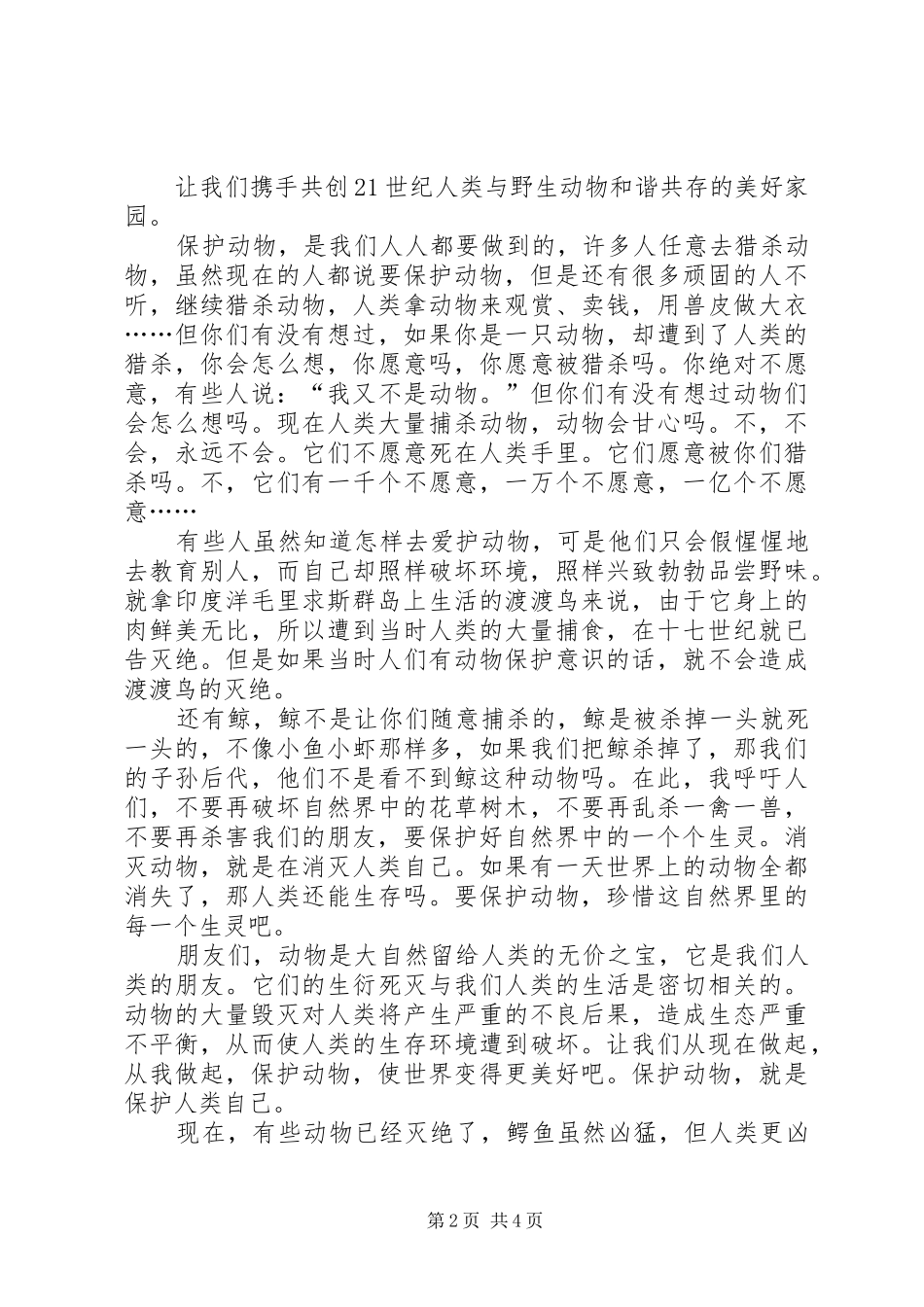 保护动物的倡议书范文 (2)_第2页