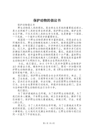 保护动物的倡议书范文 (2)