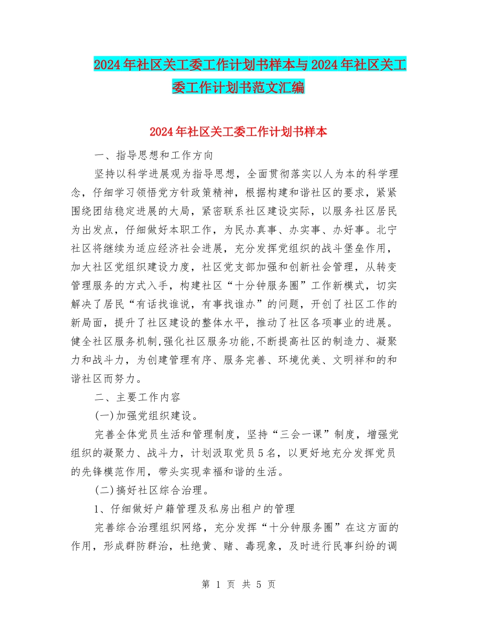 2024年社区关工委工作计划书样本与2024年社区关工委工作计划书范文汇编_第1页