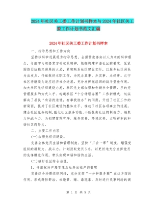 2024年社区关工委工作计划书样本与2024年社区关工委工作计划书范文汇编
