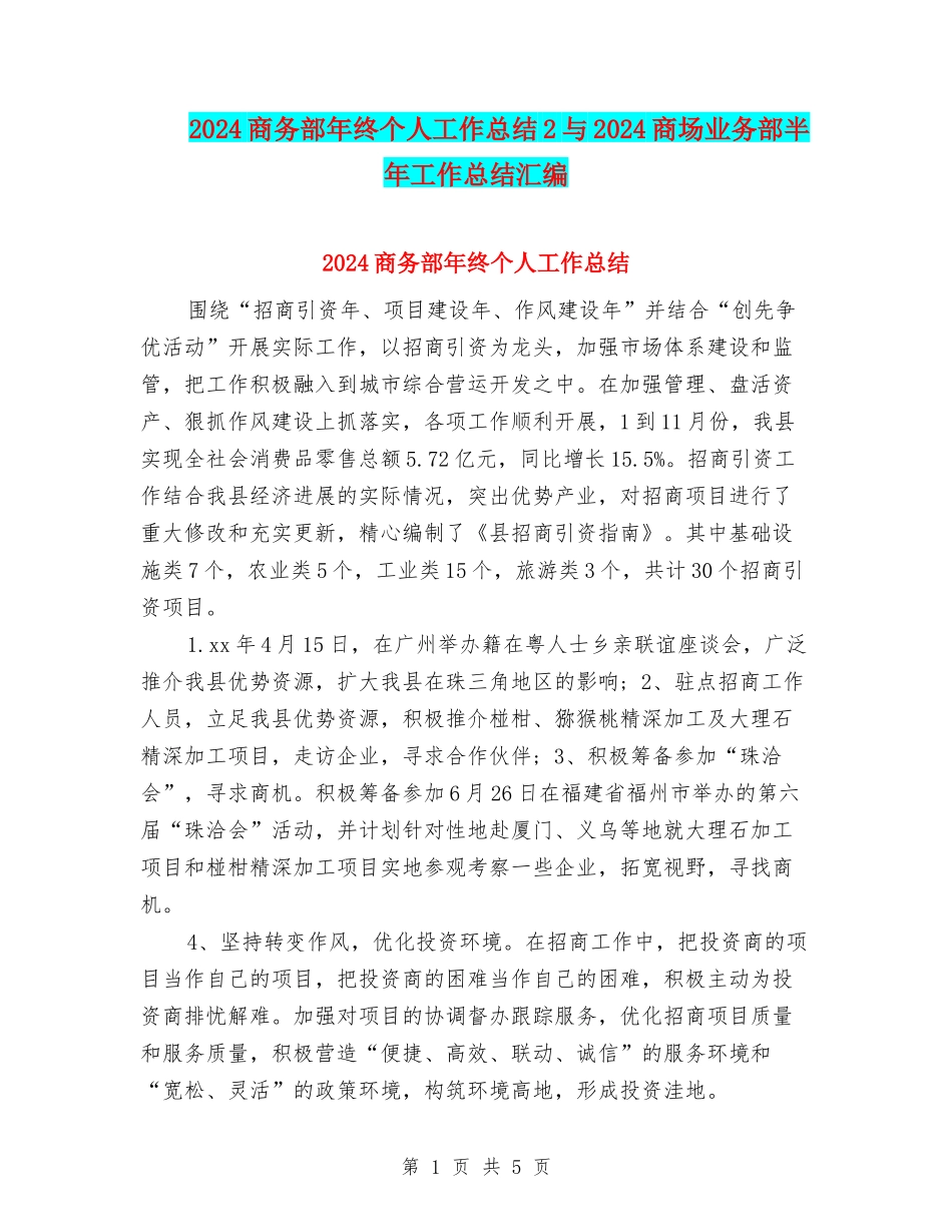 2024商务部年终个人工作总结2与2024商场业务部半年工作总结汇编_第1页