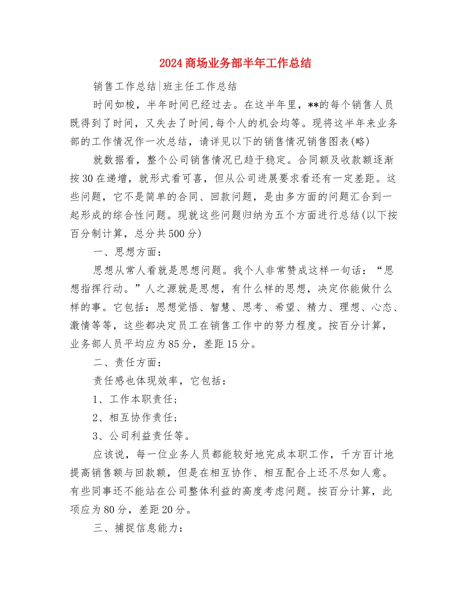 2024商务部年终个人工作总结2与2024商场业务部半年工作总结汇编_第3页