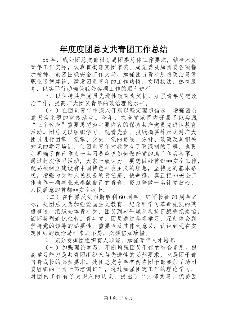 年度度团总支共青团工作总结_第1页