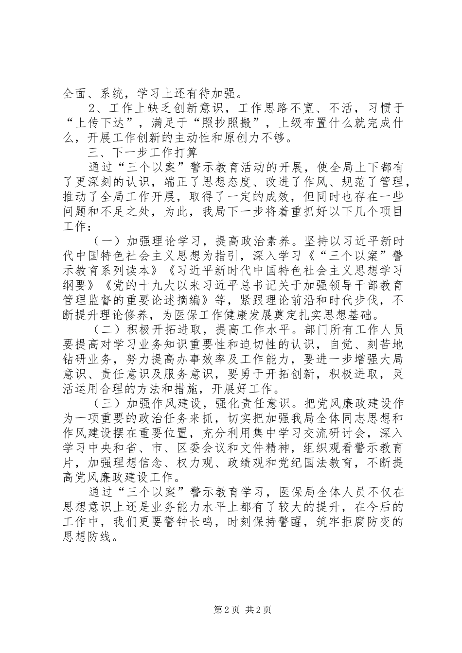 区医保局开展“三个以案”警示教育工作总结_第2页