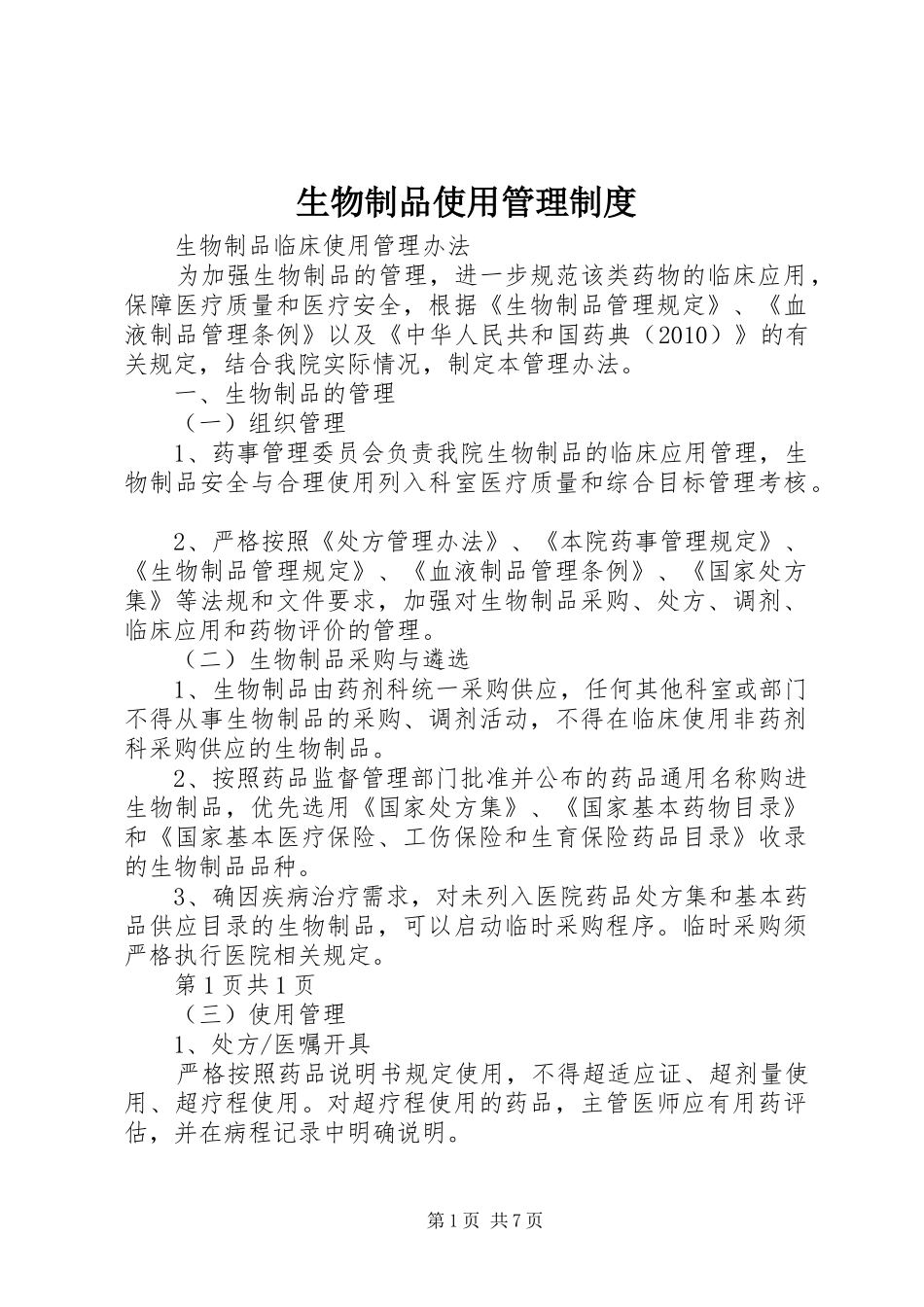 生物制品使用管理规章制度 _第1页