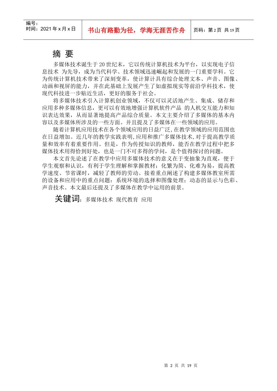 多媒体技术在现代教育中的应用 杨芝兰_第2页