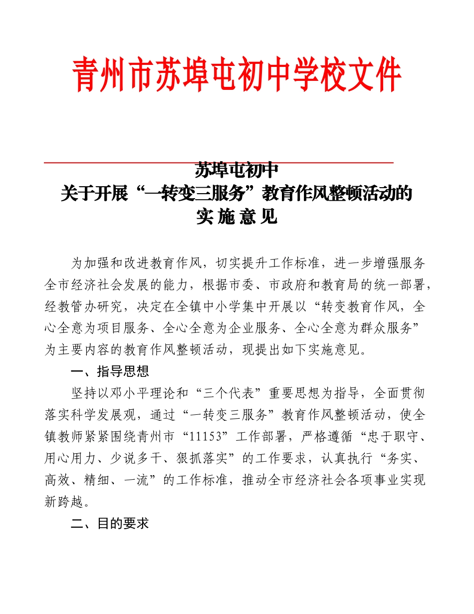 开展“一转变三服务”教育作风整顿活动的实施意见_第2页