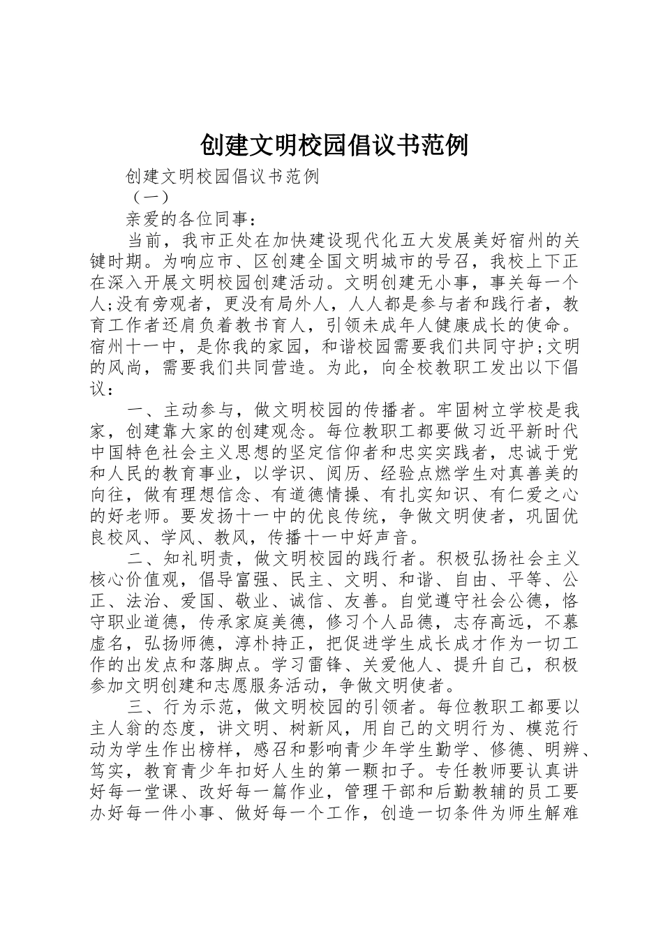 创建文明校园倡议书范文范例_第1页