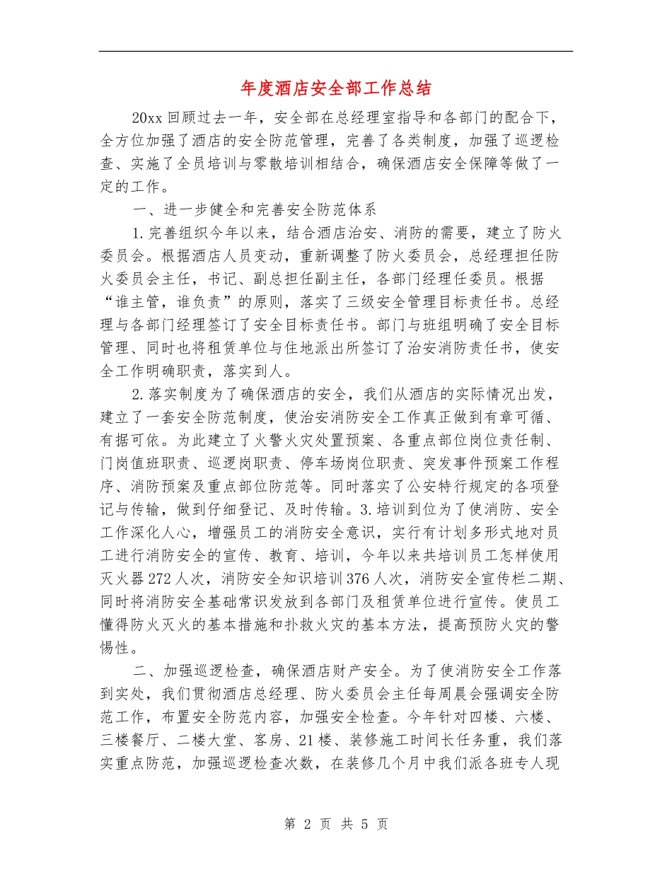 年度酒店安全部工作总结_第2页