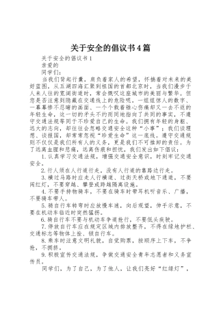 关于安全的倡议书范文4篇