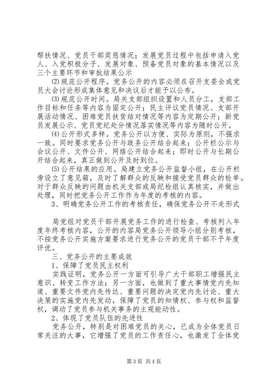 农机局党务工作总结_第3页