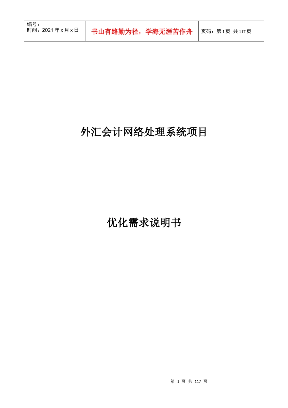 02-05-29外汇会计系统优化业务需求书(修改稿)_第1页