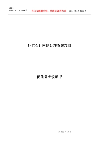 02-05-29外汇会计系统优化业务需求书(修改稿)