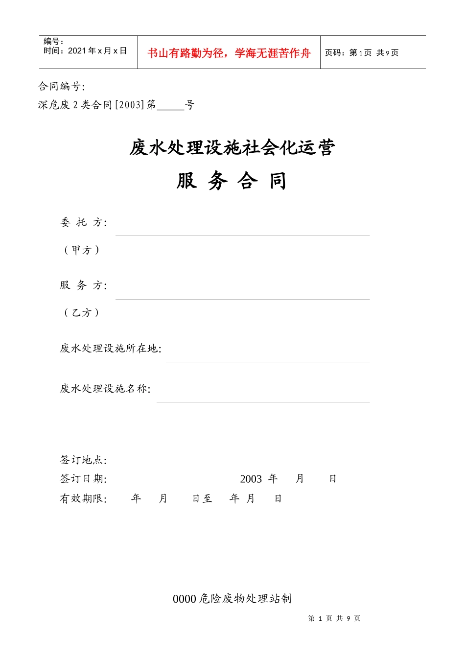 废水处理设施社会化运营服务合同模板_第1页
