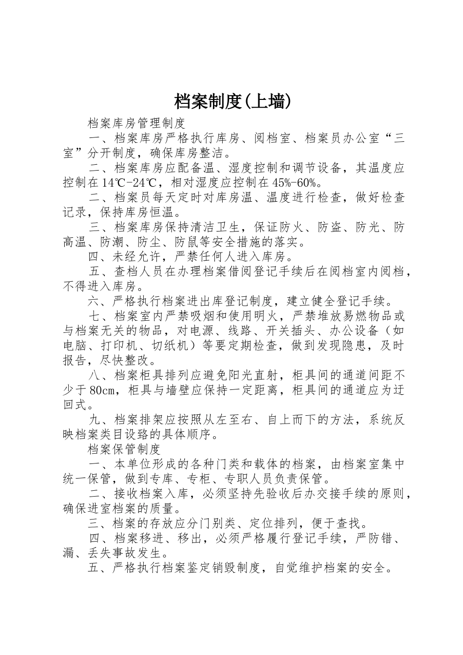 档案规章制度(上墙) _第1页