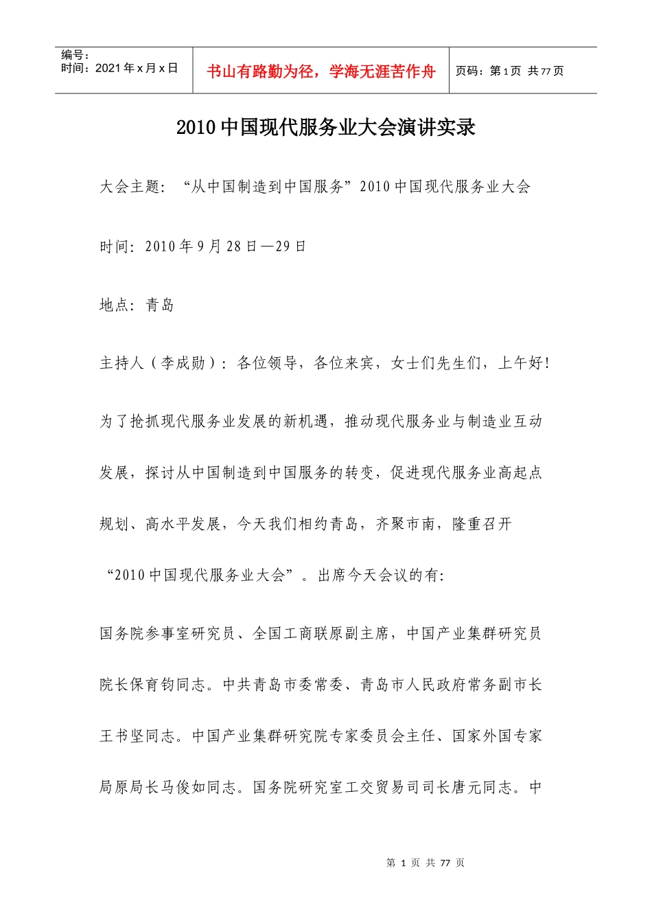 XXXX中国现代服务业大会演讲实录_第1页