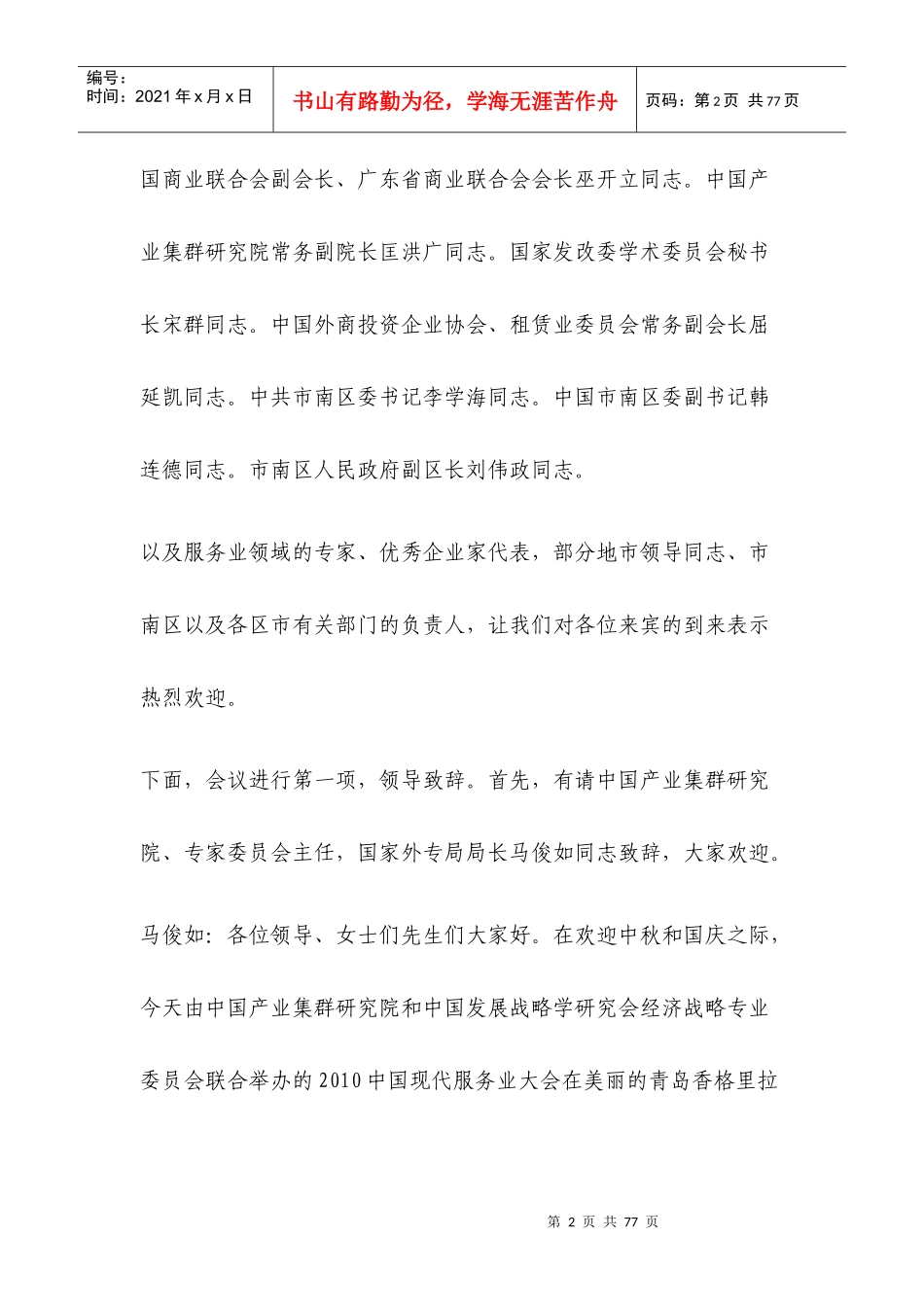 XXXX中国现代服务业大会演讲实录_第2页