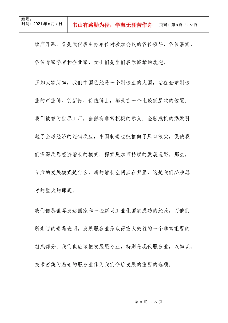 XXXX中国现代服务业大会演讲实录_第3页