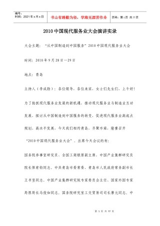XXXX中国现代服务业大会演讲实录