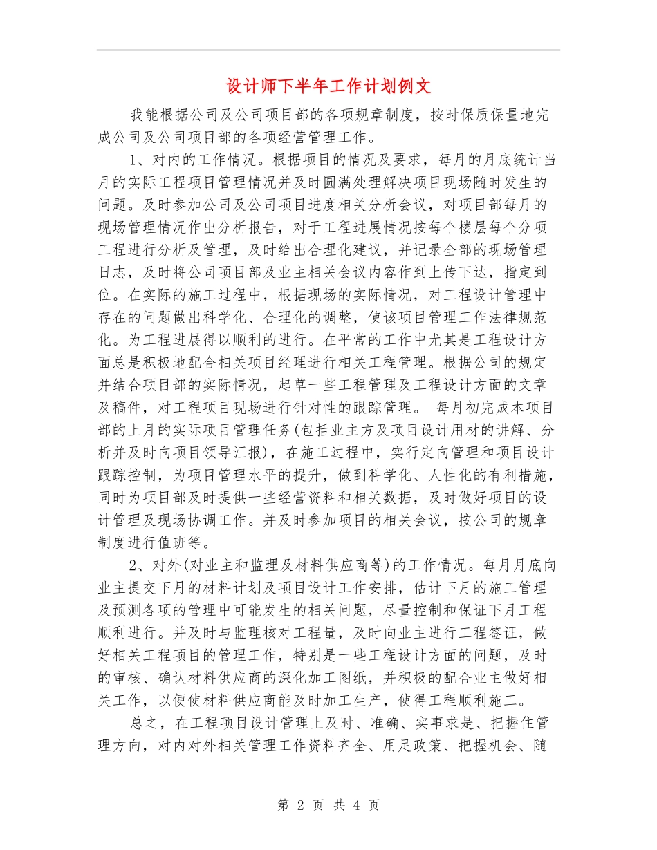 设计师下半年工作计划例文_第2页