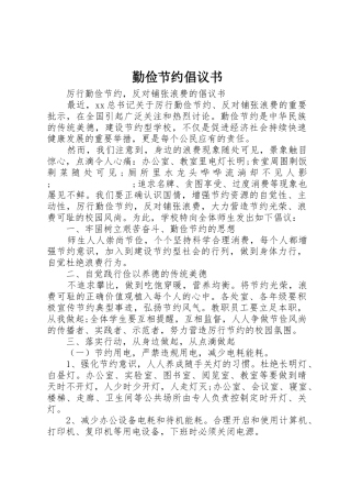 勤俭节约倡议书范文(16)