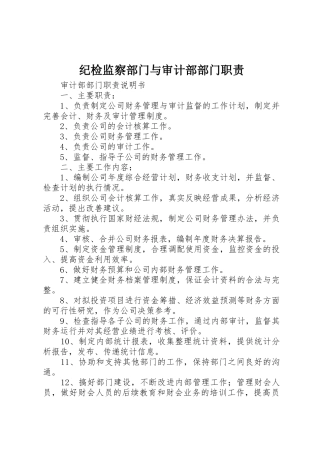 纪检监察部门与审计部部门职责要求