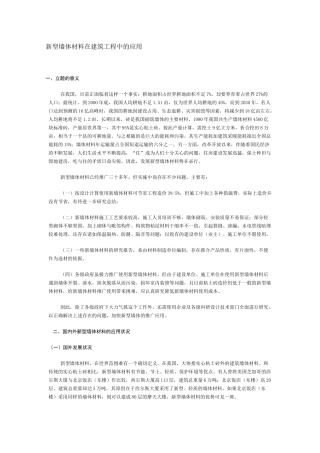新型墙体材料在建筑工程中的应用